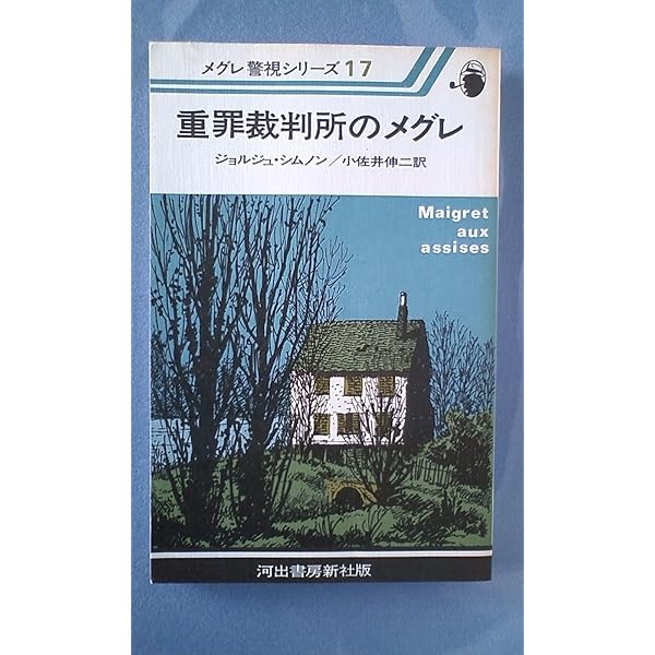 メグレと深夜の十字路 (1980年) (メグレ警視シリーズ) | ジョルジュ